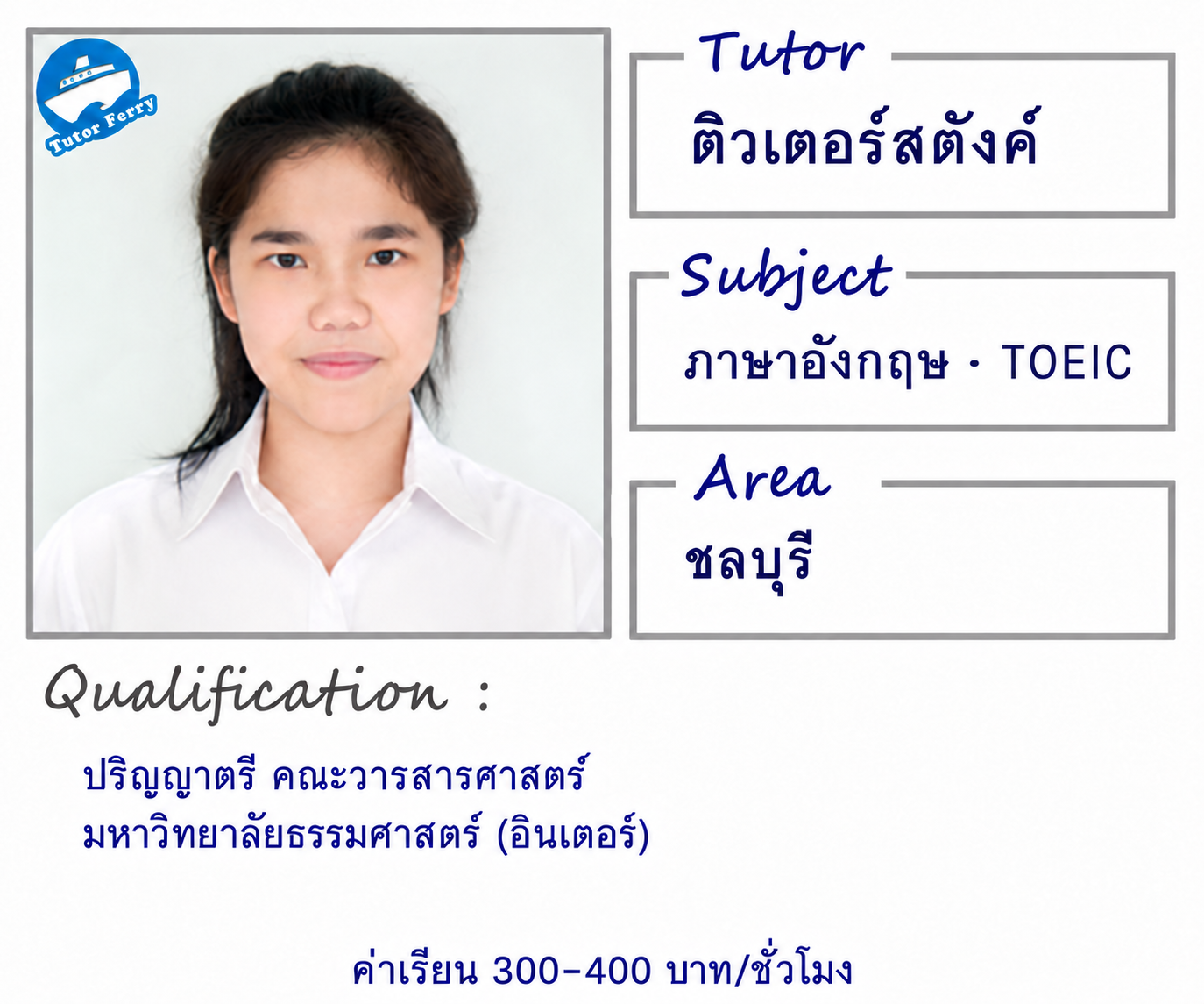 โปรไฟล์ ติวเตอร์สตังค์ สอนภาษาอังกฤษ · TOEIC จังหวัดชลบุรี ปริญญาตรี คณะวารสารศาสตร์ มหาวิทยาลัยธรรมศาสตร์ (อินเตอร์) ค่าเรียน 300–400 บาทต่อชั่วโมง