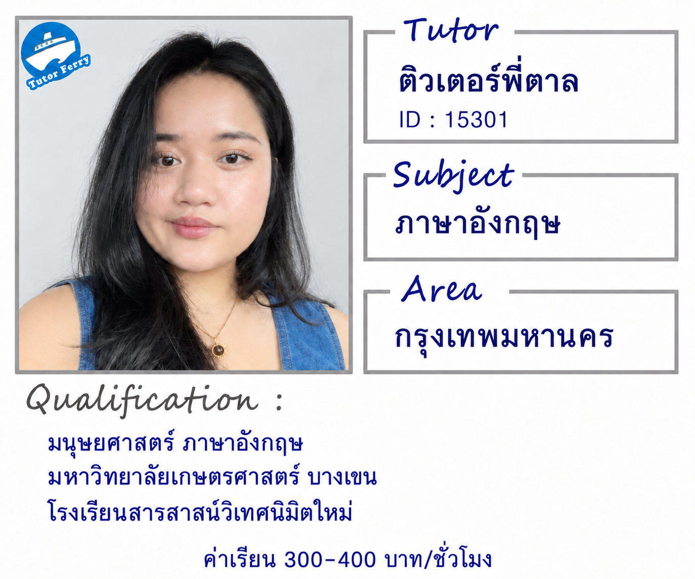 โปรไฟล์ ติวเตอร์พี่ตาล รหัส 15301 สอนภาษาอังกฤษ จังหวัดกรุงเทพมหานคร มนุษยศาสตร์ ภาษาอังกฤษ มหาวิทยาลัยเกษตรศาสตร์ บางเขน โรงเรียนสารสาสน์วิเทศนิมิตใหม่ ค่าเรียน 300–400 บาทต่อชั่วโมง