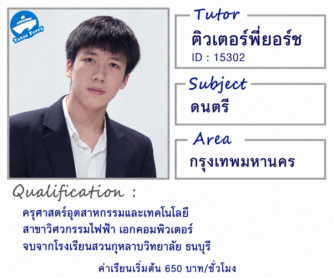 โปรไฟล์ ติวเตอร์พี่ยอร์ช รหัส 15302 สอนดนตรี จังหวัดกรุงเทพมหานคร ครุศาสตร์อุตสาหกรรมและเทคโนโลยี สาขาวิศวกรรมไฟฟ้า เอกคอมพิวเตอร์ จบจากโรงเรียนสวนกุหลาบวิทยาลัย ธนบุรี ค่าเรียน 650 บาทต่อชั่วโมง